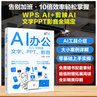 AI办公从入门到精通：文字、PPT、影音