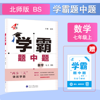 25秋 初中学霸题中题 数学 7年级七年级上册 北师版