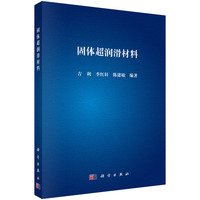 固体超润滑材料