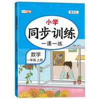 小学同步训练一课一练数学一年级上册