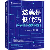 这就是低代码：数字化转型加速器     葡萄城