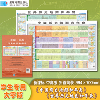 中国历史地图和年表 世界历史地图和年表（学生专用大字版 简装折叠套装版）