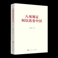 八项规定何以改变中国