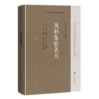 风科集验名方（精选海外珍稀中医方书十种校释）