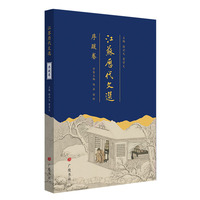 江苏历代文选：序跋卷（平装单册）