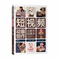 短视频动画创作从新手到高手