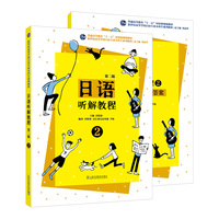 新世纪高等学校日语专业本科生系列教材：日语听解教程（第二版）第二册
