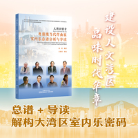 大湾区情音：粤港澳当代作曲家室内乐总谱分析与导读