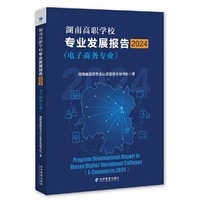 湖南高职学校专业发展报告2024（电子商务专业）