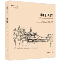 津门风情【故园画忆系列】
