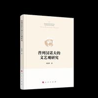 普列汉诺夫的文艺观研究