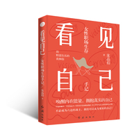 看见自己 女性职场生存手记（唤醒内在能量，拥抱真实的自己。不必成为六边形战士，我们可以成为更好的自己）