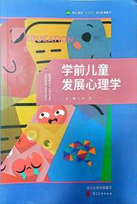 学前儿童发展心理学