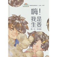 嗨！我是生姜 李诺娅著 一起向未来中医药文化系列丛书 中医药文化启蒙