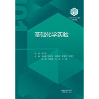 基础化学实验