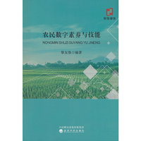 农民数字素养与技能