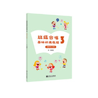 班级合唱基础训练教程3 适用于五六年级 韩瀚 人民音乐出版社