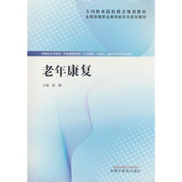 老年康复·全国高等职业教育新形态规划教材 邹颖著 中国中医药出版社