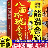 趣味漫画能说会道正版八面玲珑会变通处事圆融有度通晓人情世故提升孩子口才表达能力儿童沟通力练习小学生课外阅读书籍