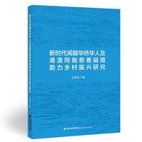 新时代闽籍华侨华人及港澳同胞慈善捐赠助力乡村振兴研究