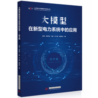 大模型在新型电力系统中的应用——技术篇