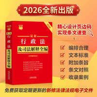最新行政法及司法解释全编（含行政诉讼法）（2026年版）条文速查小红书系列