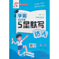 26春 小学5星学霸默写达人 英语 3年级三年级下册 人教版