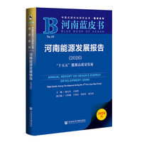 河南蓝皮书：河南能源发展报告（2026）