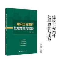 建设工程案件处理思维与实务 李勇/主编