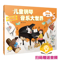 儿童钢琴音乐大世界 预备级 第3册（附音频）