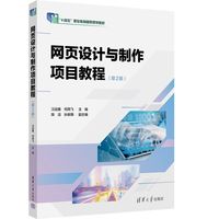 网页设计与制作项目教程(第2版）