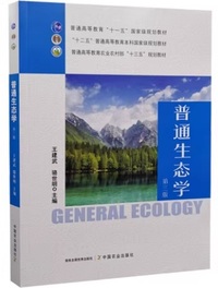 普通生态学 (第三版)