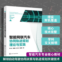智能网联汽车协同轨迹规划理论与实践