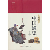 图解中国通史