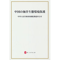 中国的海洋生态环境保护（日）