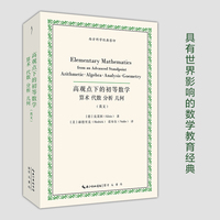 高观点下的初等数学：算术·代数·分析·几何（英文）