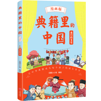 典籍里的中国（漫画版）·我们的文化（爆笑漫画演绎中华核心典籍，知识点藏在笑点里，笑够了，读爽了，知识吃透了！）
