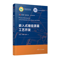 嵌入式锗硅源漏工艺开发