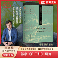 郭象《庄子注》研究 北大杨立华代表作 魏晋玄学核心研究 博雅撷英