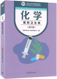 化学医药卫生类(修订版)(第2版)