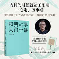 阳明心学入门十讲 当当专享亲签赠藏书票 内耗的时候就读王阳明 一心定 万事成 百万畅销作家度阴山重磅新作 当当自营图书