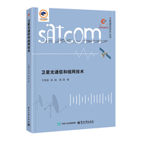 卫星光通信和组网技术