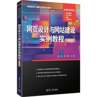 网页设计与网站建设实例教程（微课版）（高等院校计算机应用系列教材）