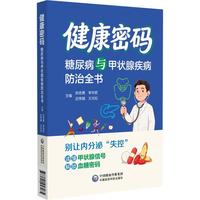 健康密码 : 糖尿病与甲状腺疾病防治全书