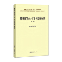职务犯罪101个罪名追诉标准（第二版）