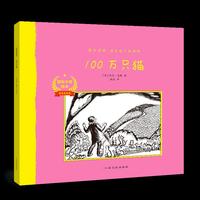 国际大奖绘本：100万只猫