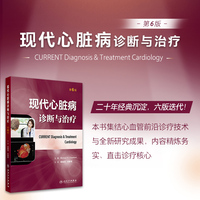 现代心脏病诊断与治疗（第6版）