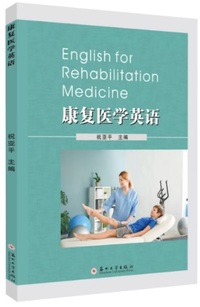 康复医学英语