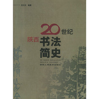 20世纪陕西书法简史