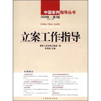 立案工作指导(2008第2辑)(中国审判指导丛书)(Guide on case-filing)